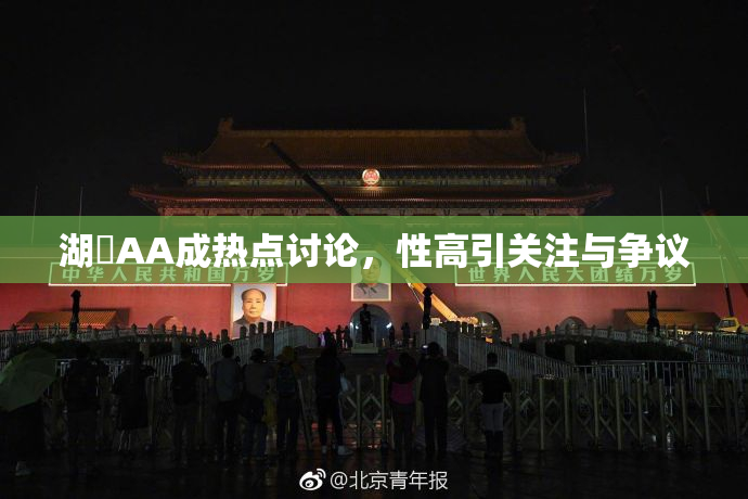 湖婬AA成热点讨论，性高引关注与争议