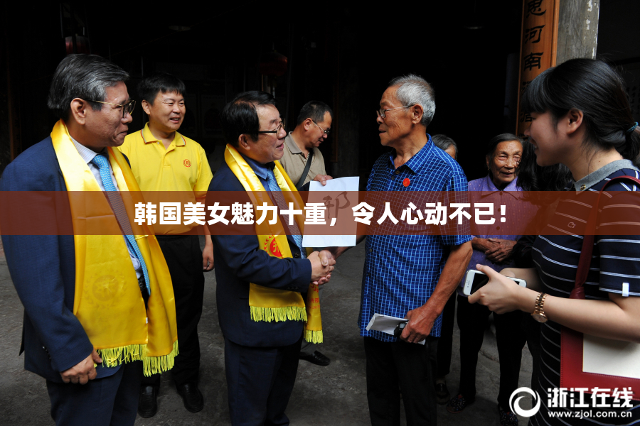 韩国美女魅力十重，令人心动不已！