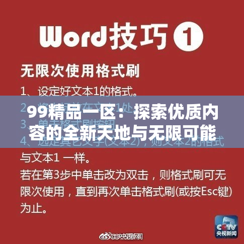 99精品一区：探索优质内容的全新天地与无限可能