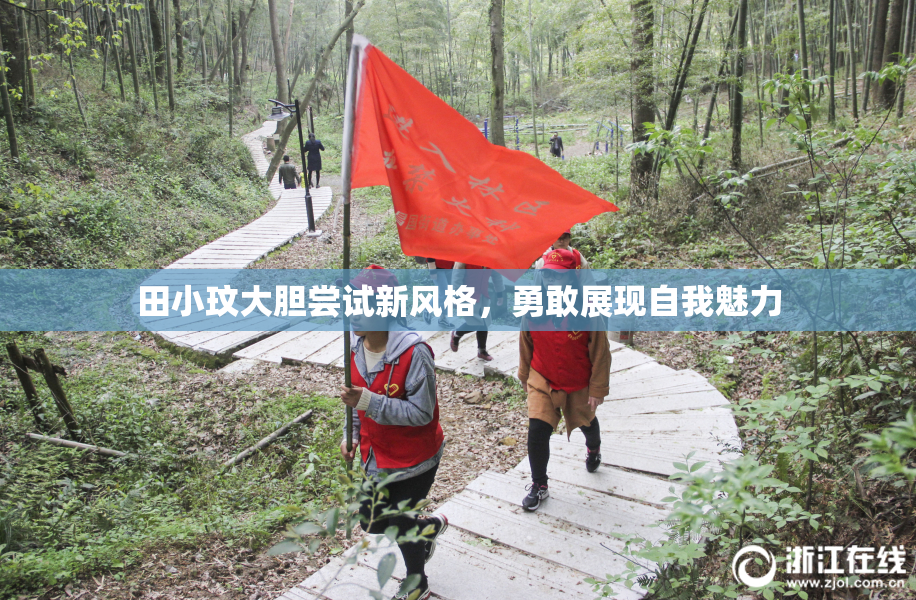 田小玟大胆尝试新风格，勇敢展现自我魅力
