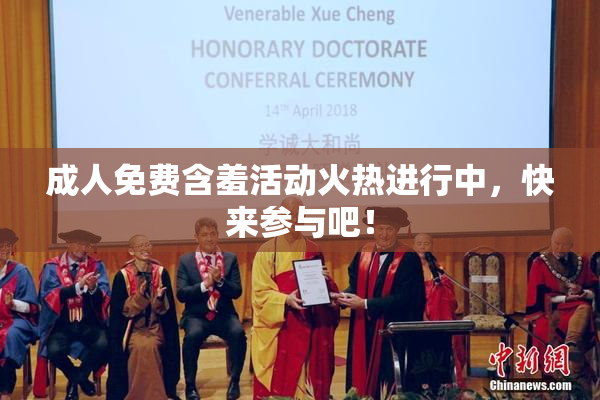 成人免费含羞活动火热进行中，快来参与吧！
