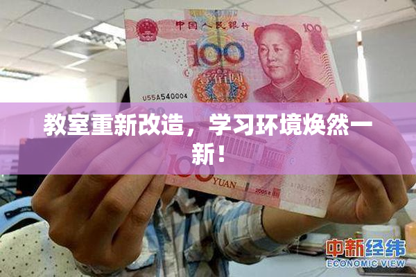 教室重新改造，学习环境焕然一新！