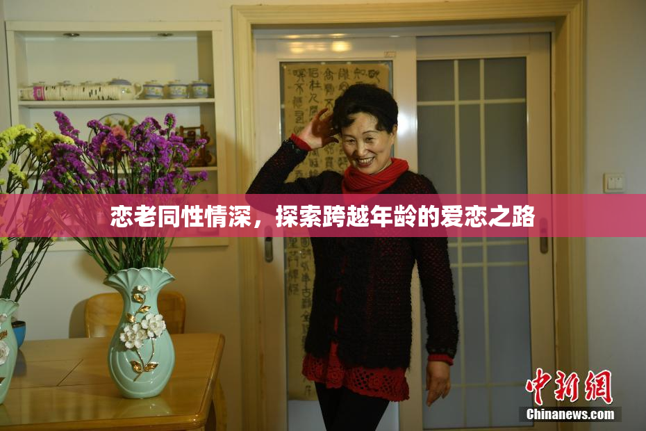 恋老同性情深，探索跨越年龄的爱恋之路