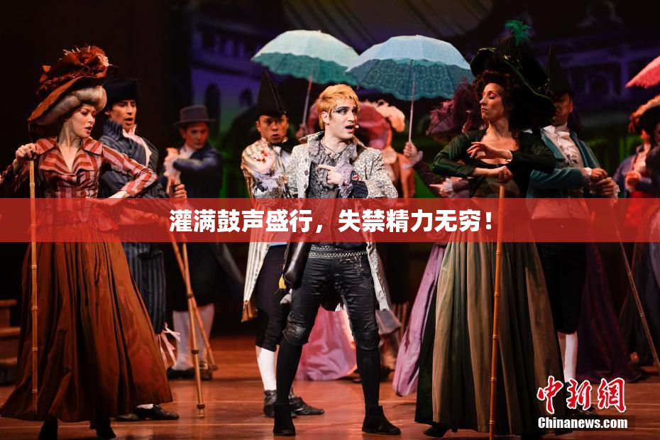 灌满鼓声盛行，失禁精力无穷！