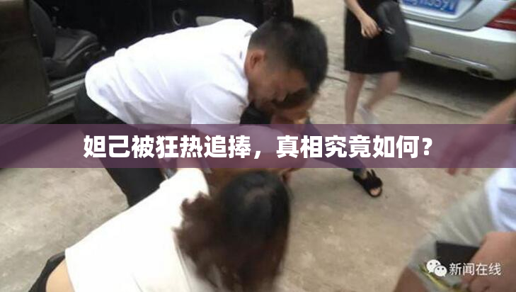 妲己被狂热追捧，真相究竟如何？