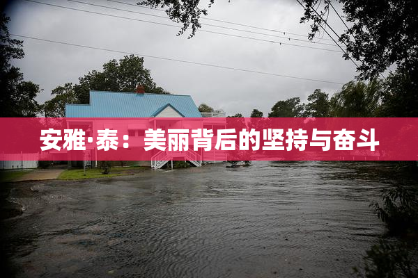 安雅·泰：美丽背后的坚持与奋斗