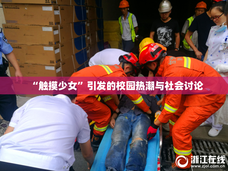 “触摸少女”引发的校园热潮与社会讨论