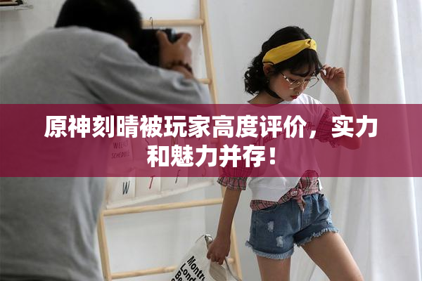 原神刻晴被玩家高度评价，实力和魅力并存！