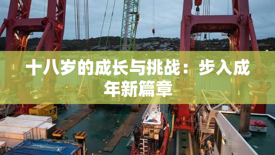 十八岁的成长与挑战：步入成年新篇章