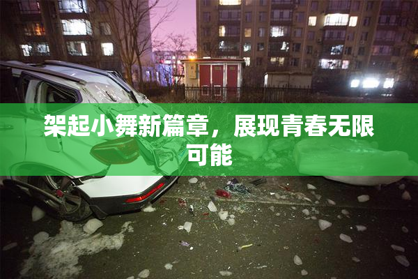 架起小舞新篇章，展现青春无限可能