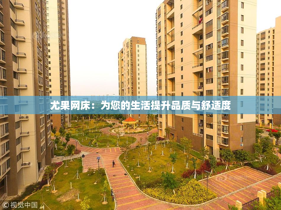 尤果网床：为您的生活提升品质与舒适度