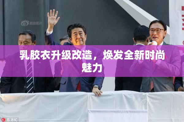 乳胶衣升级改造，焕发全新时尚魅力