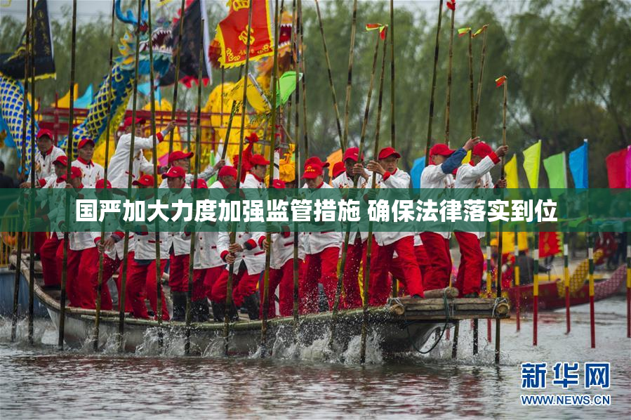 国严加大力度加强监管措施 确保法律落实到位