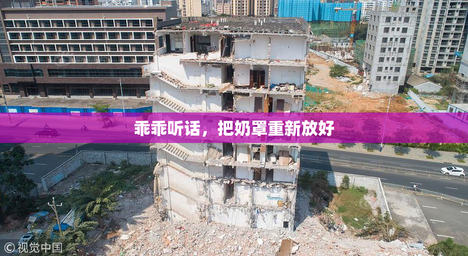 乖乖听话，把奶罩重新放好