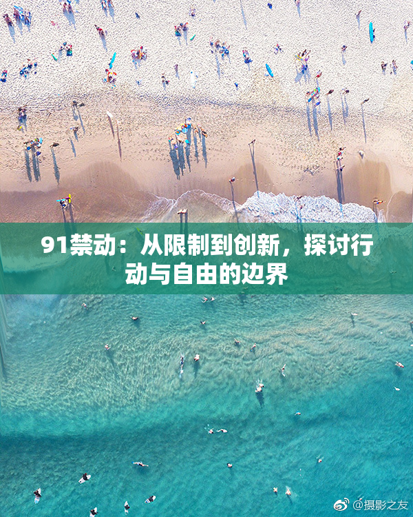 91禁动：从限制到创新，探讨行动与自由的边界
