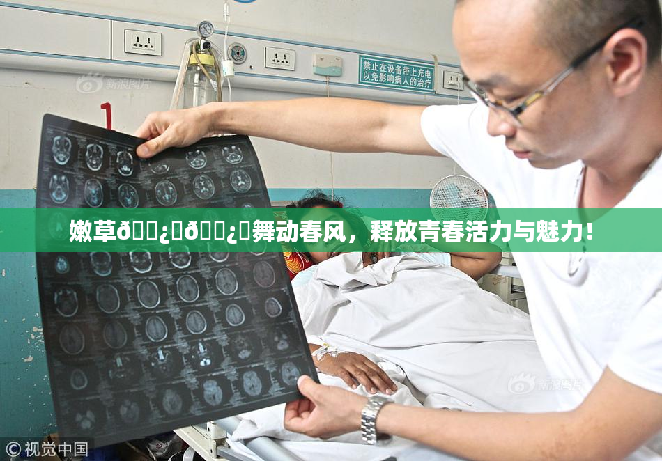 嫩草🌿‌🌿‌舞动春风，释放青春活力与魅力！