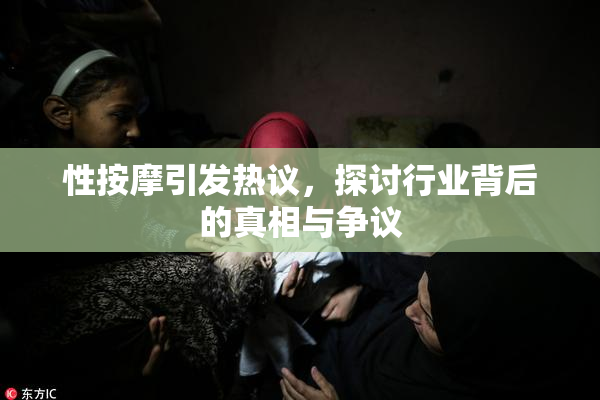 性按摩引发热议，探讨行业背后的真相与争议