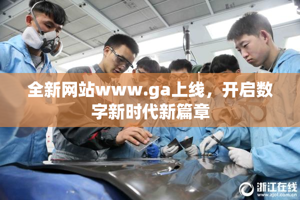 全新网站www.ga上线，开启数字新时代新篇章