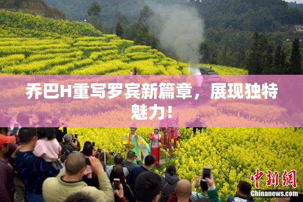 乔巴H重写罗宾新篇章，展现独特魅力！