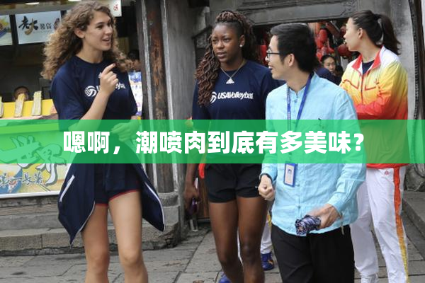 嗯啊，潮喷肉到底有多美味？