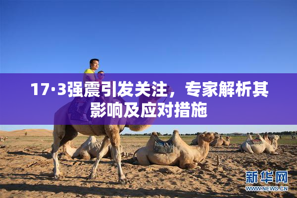 17·3强震引发关注，专家解析其影响及应对措施
