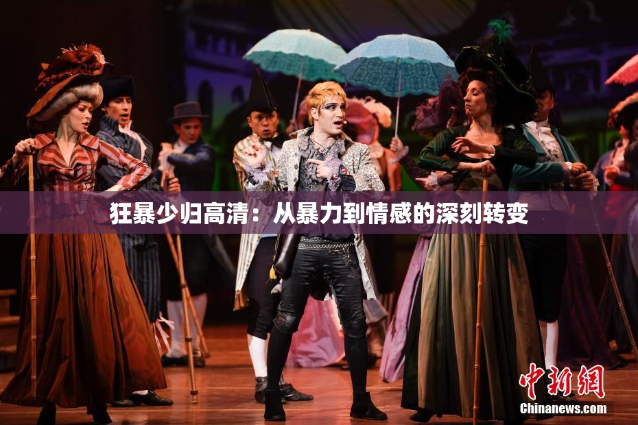 狂暴少归高清：从暴力到情感的深刻转变