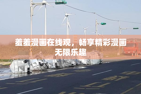 羞羞漫画在线观，畅享精彩漫画无限乐趣