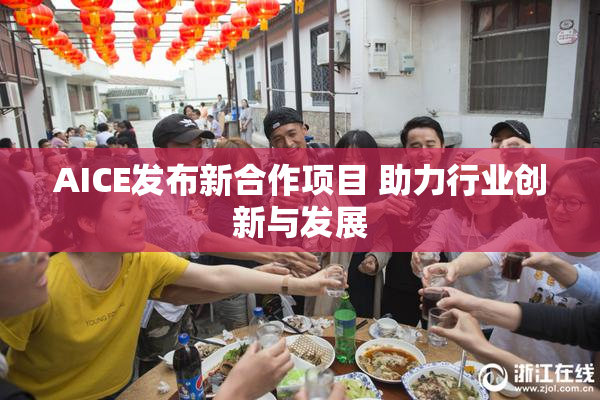 AICE发布新合作项目 助力行业创新与发展