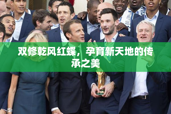 双修乾风红蝶，孕育新天地的传承之美