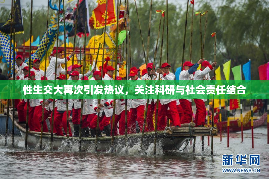 性生交大再次引发热议，关注科研与社会责任结合