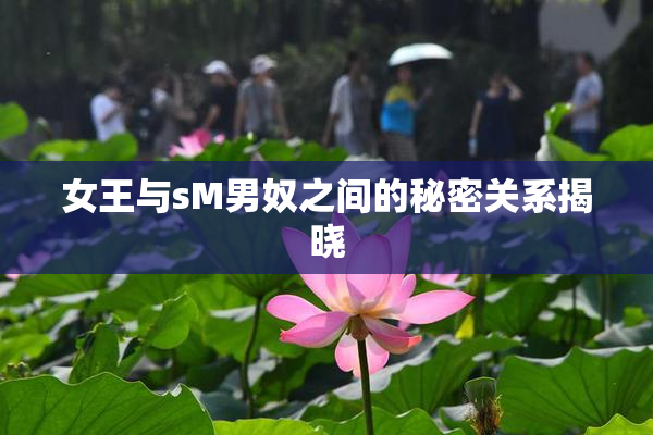 女王与sM男奴之间的秘密关系揭晓