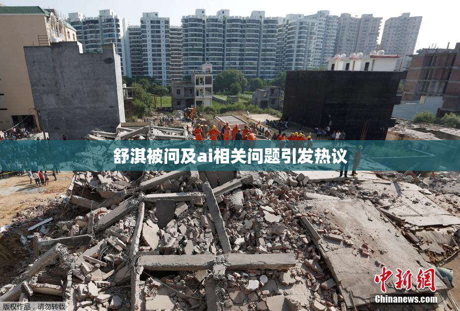 舒淇被问及ai相关问题引发热议