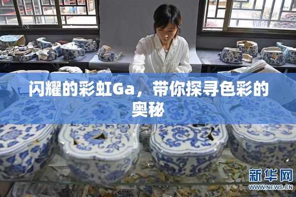 闪耀的彩虹Ga，带你探寻色彩的奥秘