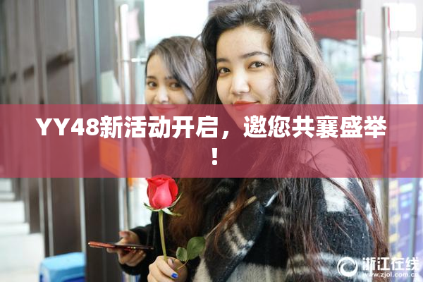 YY48新活动开启，邀您共襄盛举！