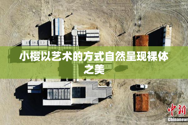小樱以艺术的方式自然呈现裸体之美