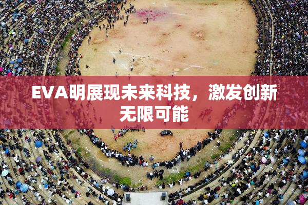 EVA明展现未来科技，激发创新无限可能