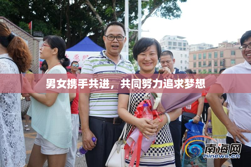 男女携手共进，共同努力追求梦想