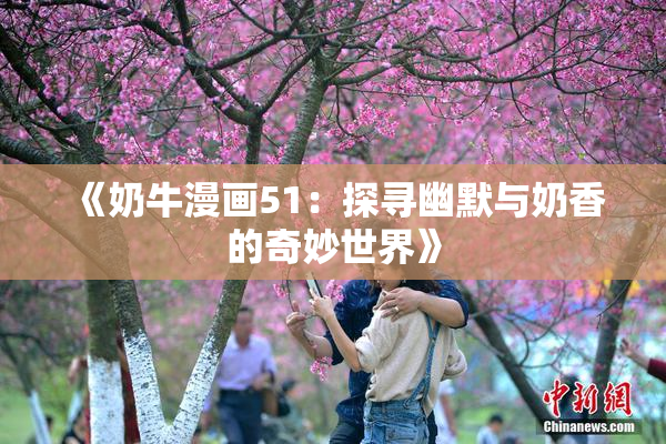 《奶牛漫画51：探寻幽默与奶香的奇妙世界》