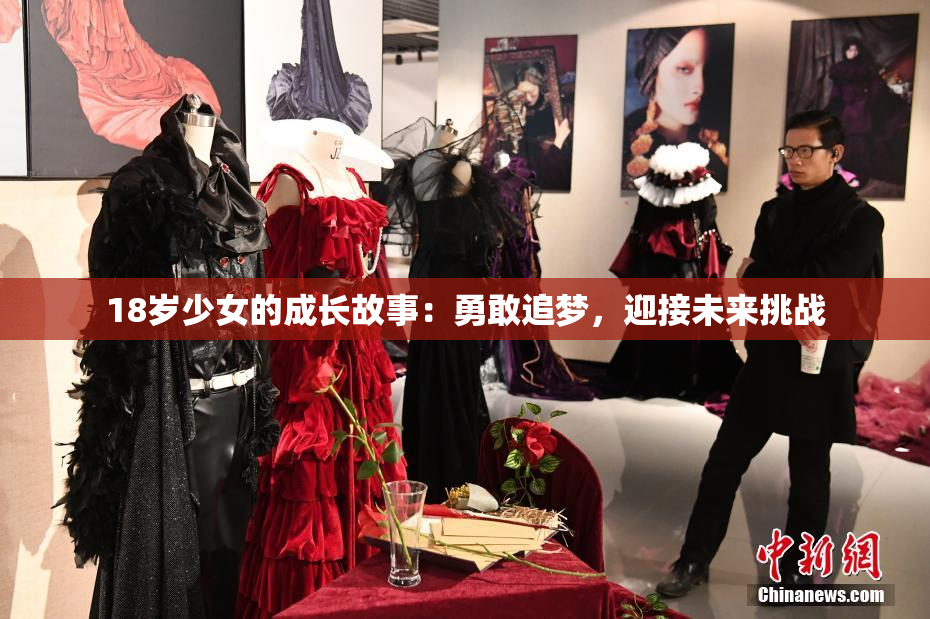 18岁少女的成长故事：勇敢追梦，迎接未来挑战