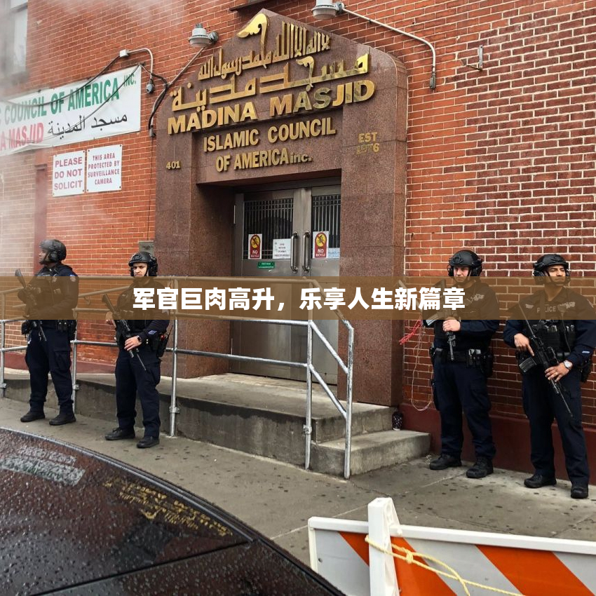 军官巨肉高升，乐享人生新篇章