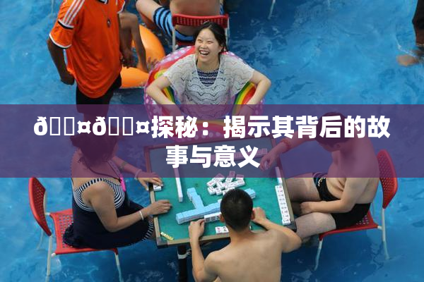🐤🐤探秘：揭示其背后的故事与意义
