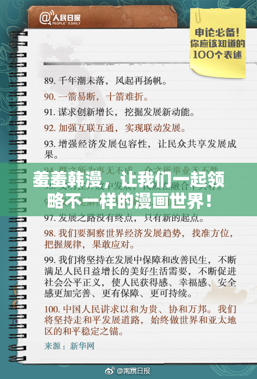 羞羞韩漫，让我们一起领略不一样的漫画世界！