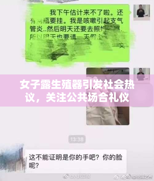 女子露生殖器引发社会热议，关注公共场合礼仪