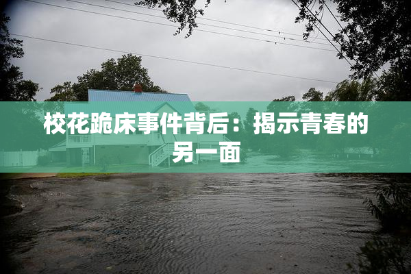 校花跪床事件背后：揭示青春的另一面