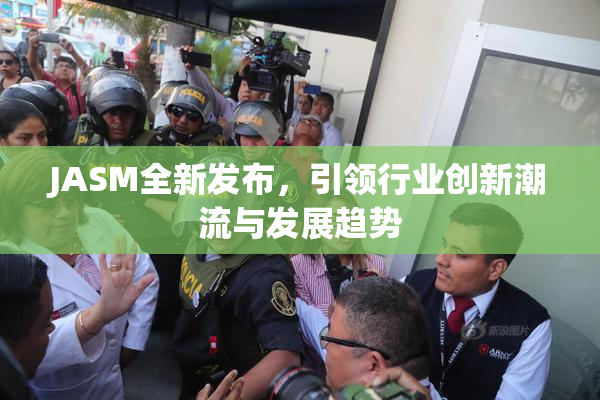 JASM全新发布，引领行业创新潮流与发展趋势