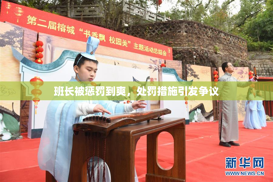 班长被惩罚到爽，处罚措施引发争议