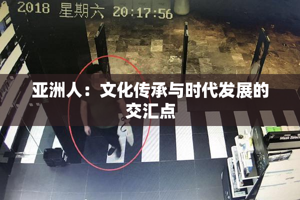 亚洲人：文化传承与时代发展的交汇点