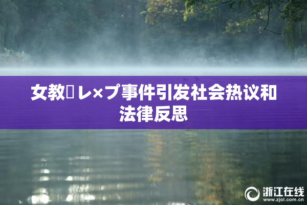 女教師レ×プ事件引发社会热议和法律反思