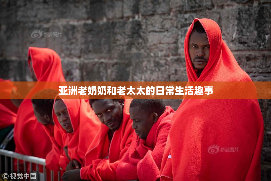 亚洲老奶奶和老太太的日常生活趣事