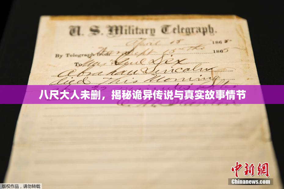 八尺大人未删，揭秘诡异传说与真实故事情节